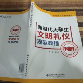 新时代大学生文明礼仪规范教程