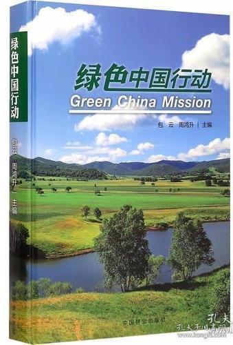 绿色中国行动