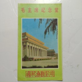 毛主席纪念堂简介/上海市美术印刷厂！