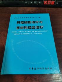 肝癌微創(chuàng)治療與多學(xué)科綜合治療