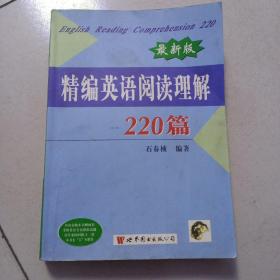 最新版精编英语阅读理解220篇（第二次修订版）