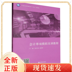 会计单项模拟实训教程