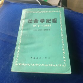 社会学纪程:1979～1985