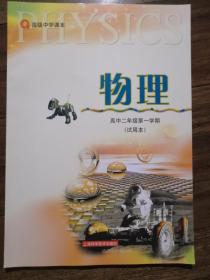 物理高中二年级第一学期（上海高中物理教材）