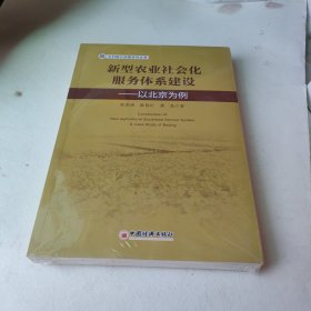 新型农业社会化服务体系建设——以北京为例