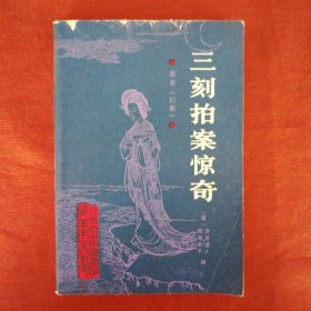 三言两拍足本(全五册):《警世通言》《醒世恒言》《喻世明言》《初刻拍案惊奇(凌濛初编著 石昌渝校点)》《二刻拍案惊奇(凌濛初编著 石昌渝校点)》（三言二拍）