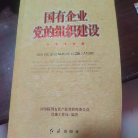國有企業(yè)黨的組織建設(shè)