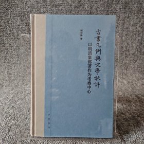 古书凡例与文学批评：以明清集部著作为考察中心