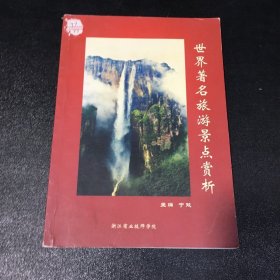 世界著名旅游景点赏析