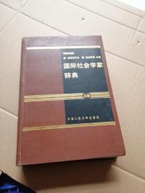 国际社会学家辞典上卷