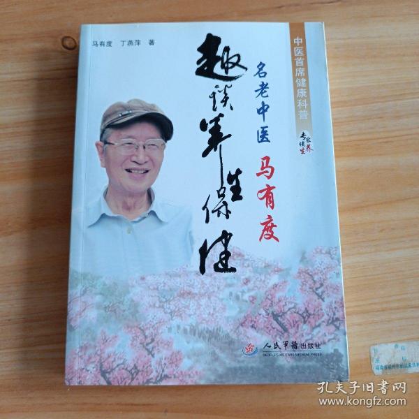 名老中医马有度趣谈养生保健