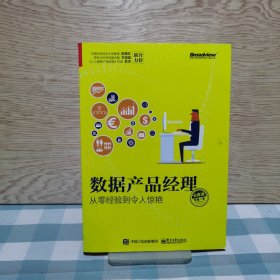 数据产品经理必修课：从零经验到令人惊艳