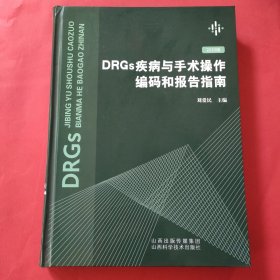 DRGs疾病与手术操作编码和报告指南（2020版）