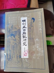 明刊本西阳记研究