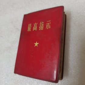 最高指示