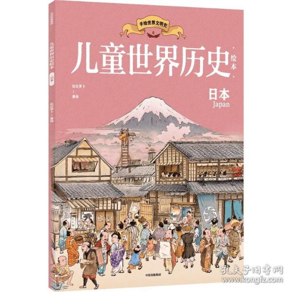 世界历史 本 绘本 红红罗卜 新华正版