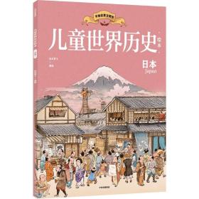 世界历史 本 绘本 红红罗卜 新华正版