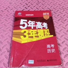 5年高考3年模拟 2016曲一线科学备考 高考历史（新课标专用 B版）