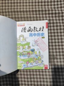 漫画教材 高中历史（RM）高一至高三