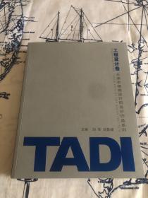 天津市建筑设计院设计作品系列：TADI工程设计卷