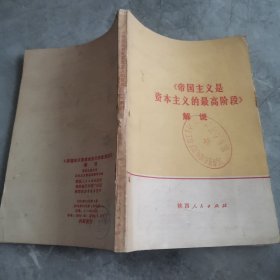 《帝国主义是资本主义的最高阶段》解说