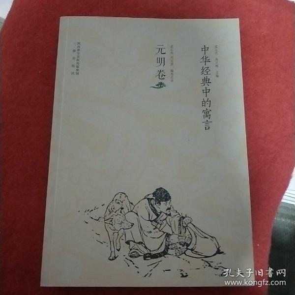 中华经典中的寓言（元明卷）