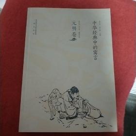 中华经典中的寓言（元明卷）