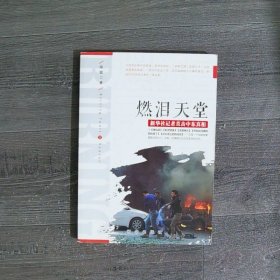 燃泪天堂：新华社记者直击中东真相