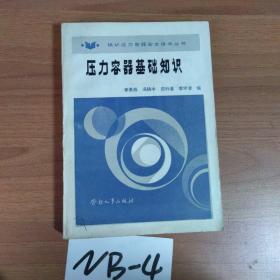 壓力容器基礎(chǔ)知識