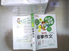 作文其实并不难：初中生叙事作文（实战篇）