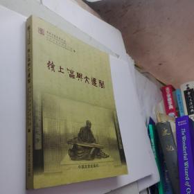 徐上瀛与大还阁（娄东文化丛书第三辑）16开2013年一版一印