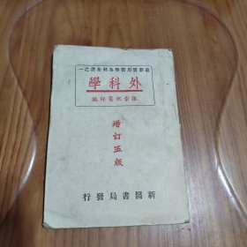 最新实用医学各科全书之一：外科学（张崇熙 著，新医书局1951年版）