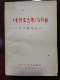 毛泽东选集第五卷 学习辅导材料 徐州商业局印