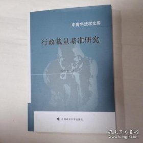 中青年法学文库：行政裁量基准研究