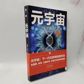 元宇宙：互联网的未来就是元宇宙(经济学家朱嘉明，金融博物馆理事长王巍作序推荐）