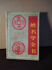 中国姓名学全书