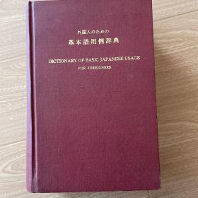 外国人用常用语用例辞典（外国人のための基本語用例辞典）