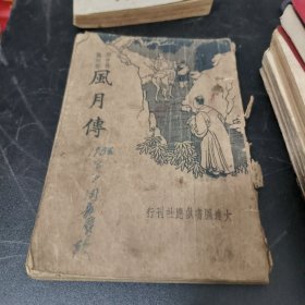 风月传历史长篇说部