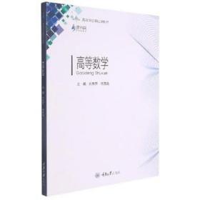 高等数学 大中专理科数理化 刘秀萍、徐茂良 新华正版