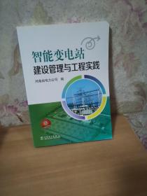 智能变电站建设管理与工程实践