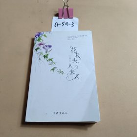 花未央，人未老