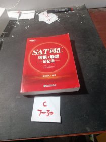 新东方 SAT词汇词根+联想记忆法