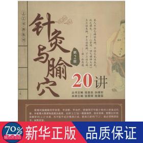 针灸与腧穴20讲 方剂学、针灸推拿 张景明,陈震霖 编