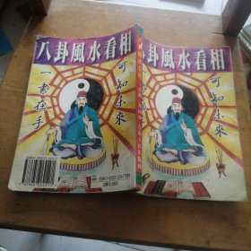 八卦風(fēng)水看相