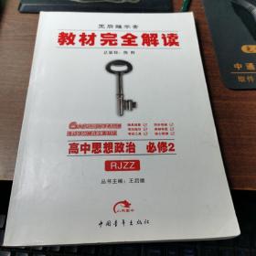 王后雄学案 教材完全解读 高中思想政治      必修2