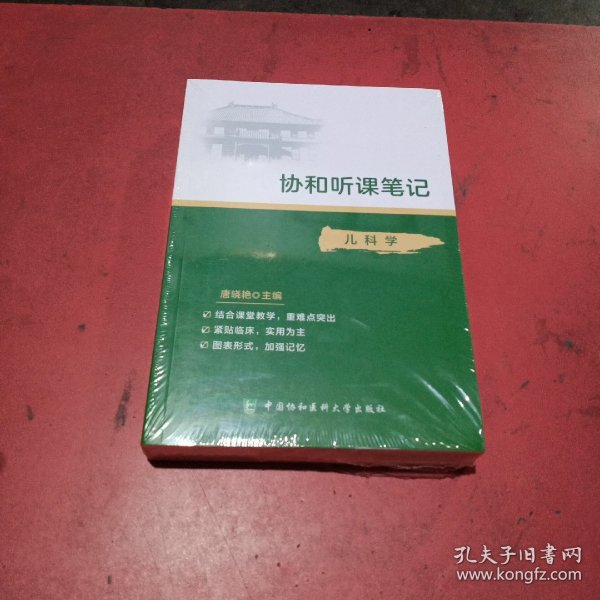 协和听课笔记：儿科学