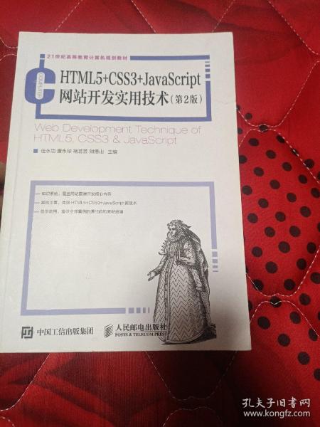 HTML5+CSS3+JavaScript网站开发实用技术（第2版）