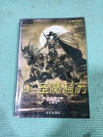 吸血鬼猎人D.6，D-圣魔遍历