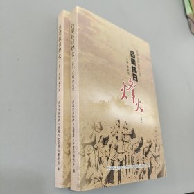 呂梁抗日烽火