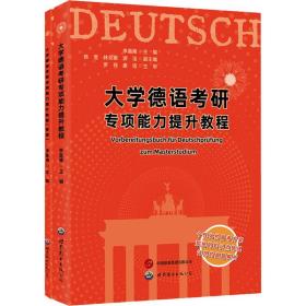 大学德语研专项能力提升教程(全2册) 外语－德语 作者 新华正版